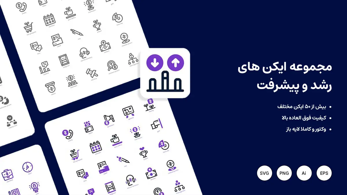 مجموعه آیکون‌های رشد و پیشرفت