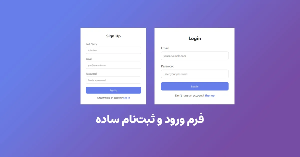 فرم ورود و ثبت‌نام ساده