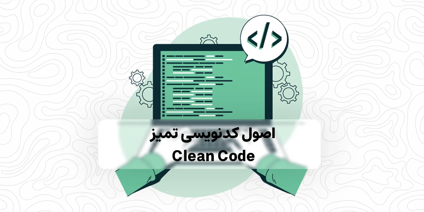 اصول کدنویسی تمیز
