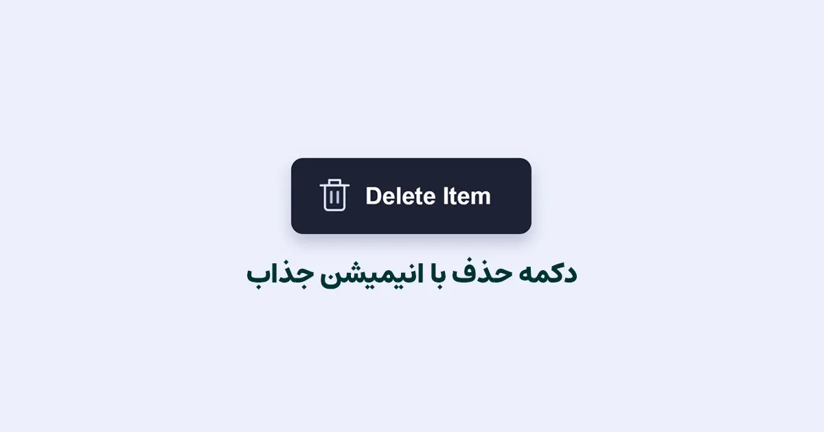 دکمه حذف با انیمیشن جذاب