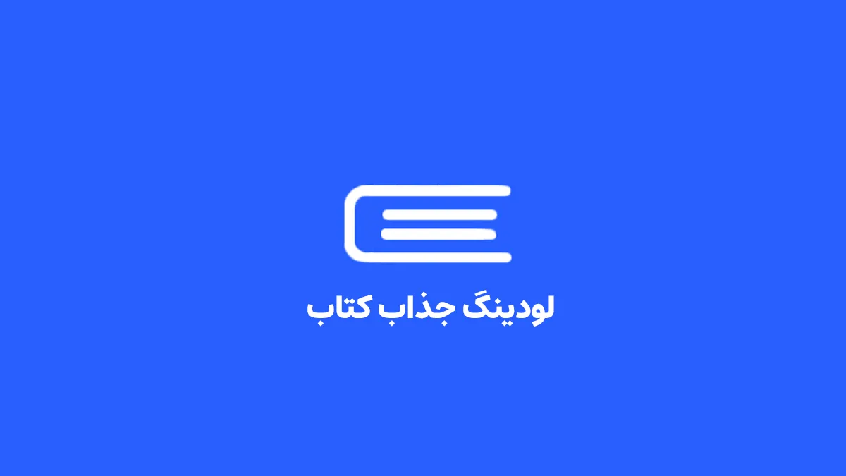 لودینگ جذاب کتاب