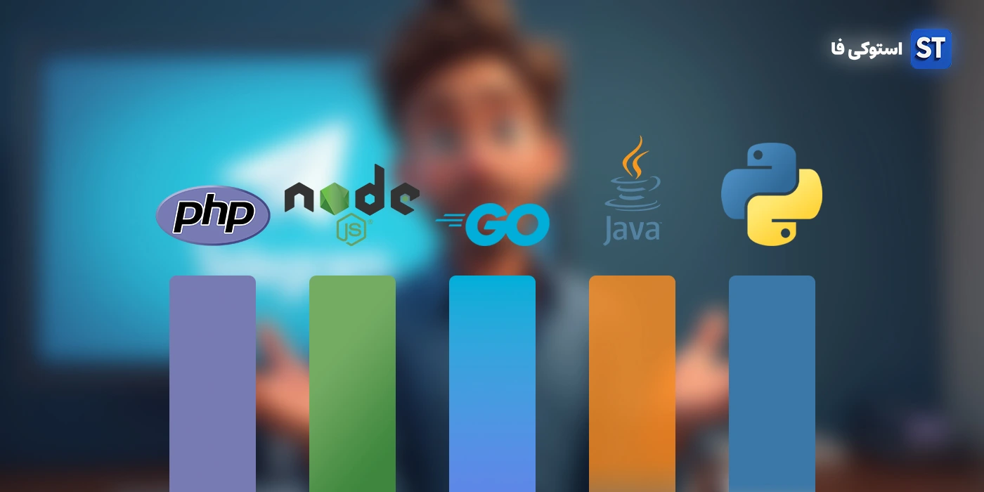 بهترین زبان برای ساخت ربات تلگرام | مقایسه 5 زبان و راهنمای انتخاب زبان برنامهنویسی بهترین زبان برای ساخت ربات تلگرام